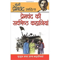 Premchand Ki Sarvashreshta Kahaniyan in Hindi by Prem Chand (प्रेमचंद की सर्वश्रेष्ठ कहानीं)